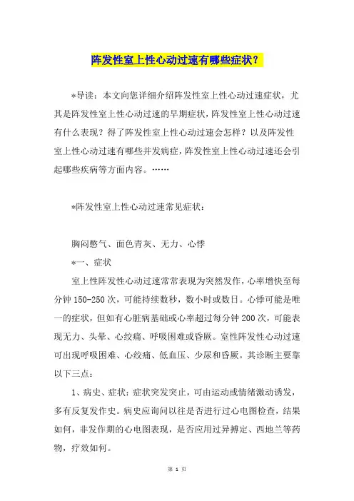阵发性室上性心动过速有哪些症状？