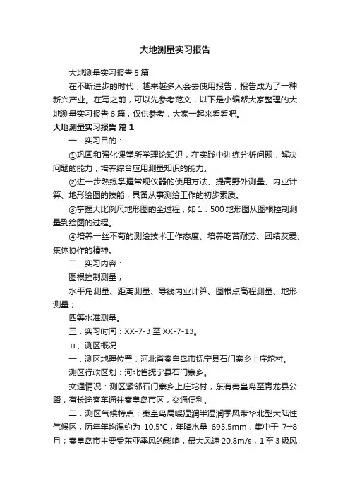 大地测量实习报告