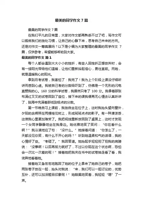 最美的同学作文7篇