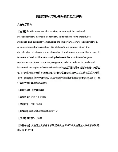 也谈立体化学相关问题及概念解析