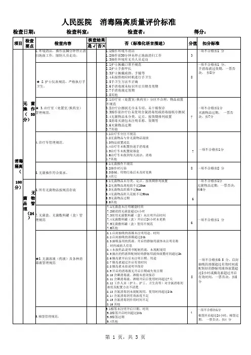 消毒隔离质量评价标准