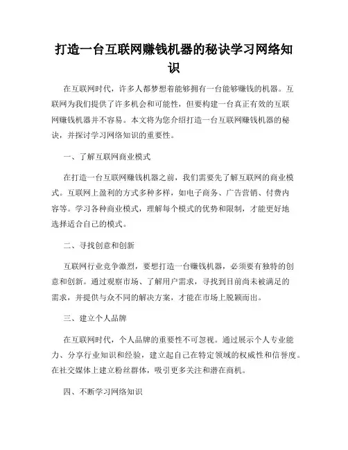 打造一台互联网赚钱机器的秘诀学习网络知识