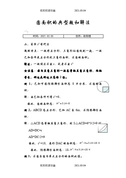 小学奥数圆面积的典型题和解法之欧阳理创编