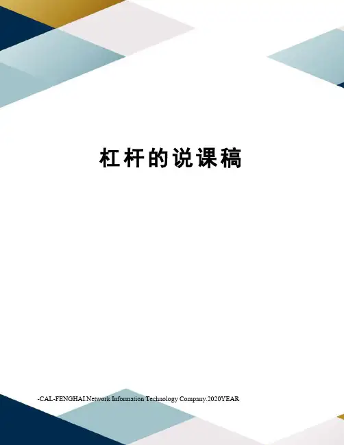 杠杆的说课稿