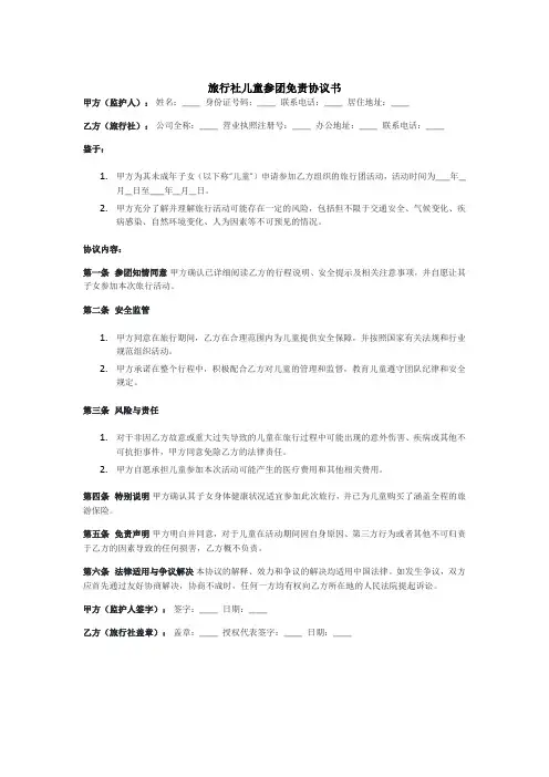 旅行社儿童参团免责协议书
