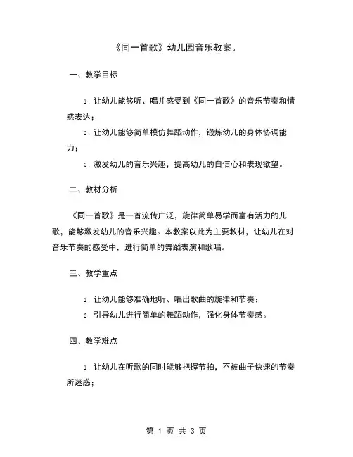 《同一首歌》幼儿园音乐教案