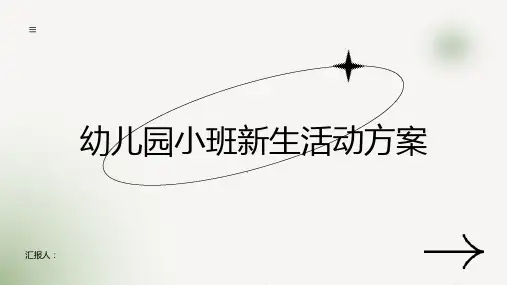 幼儿园小班新生活动方案