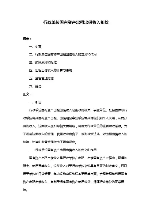 行政单位国有资产出租出借收入扣除