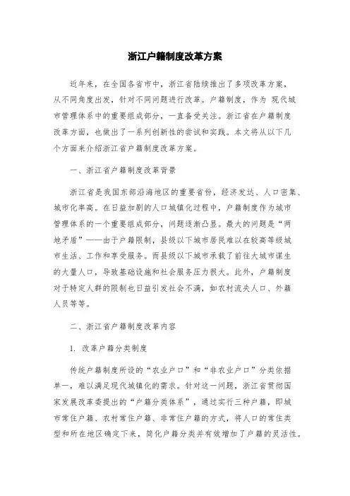 浙江户籍制度改革方案