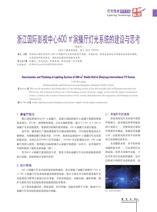 浙江国际影视中心600m^2演播厅灯光系统的建设与思考