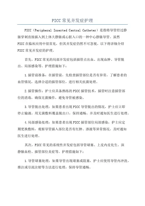 PICC常见并发症护理