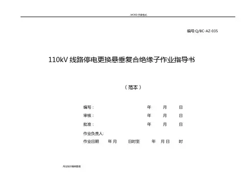 110kV线路更换悬垂复合绝缘子作业指导书模板