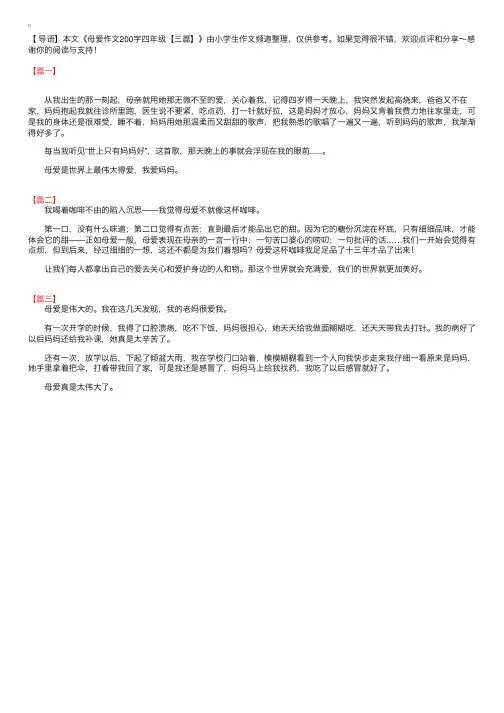 母爱作文200字四年级【三篇】
