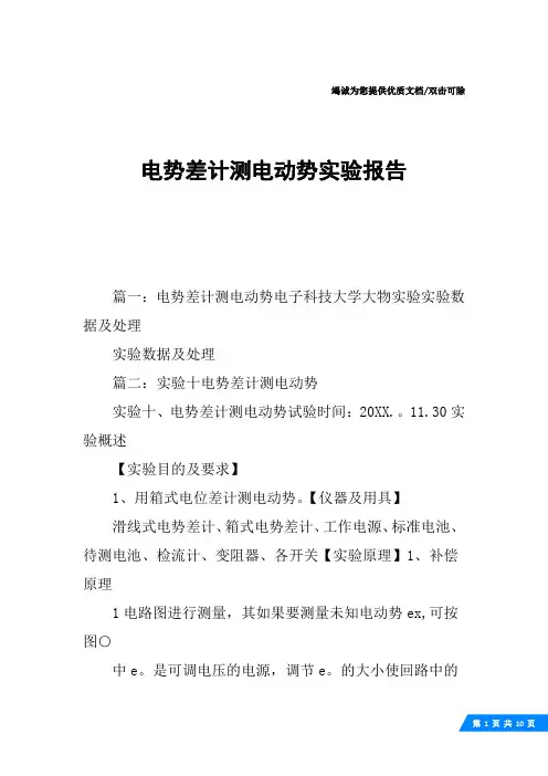 电势差计测电动势实验报告