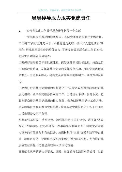 层层传导压力压实党建责任