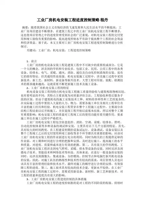 工业厂房机电安装工程进度控制策略 程丹