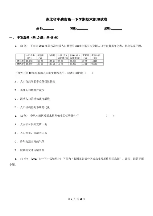 湖北省孝感市高一下学期期末地理试卷