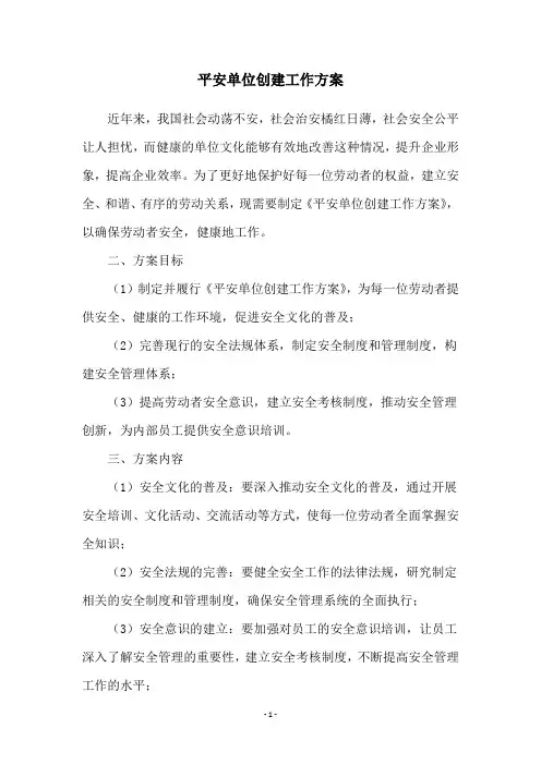 平安单位创建工作方案