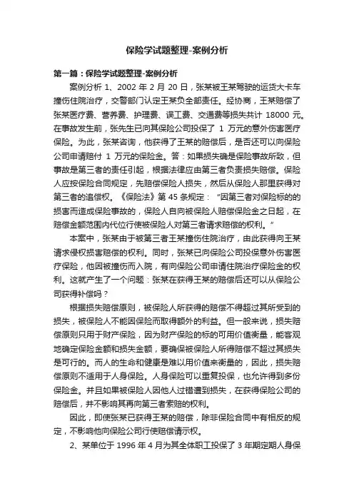 保险学试题整理-案例分析