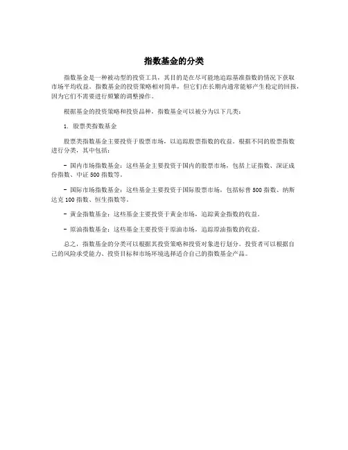 指数基金的分类
