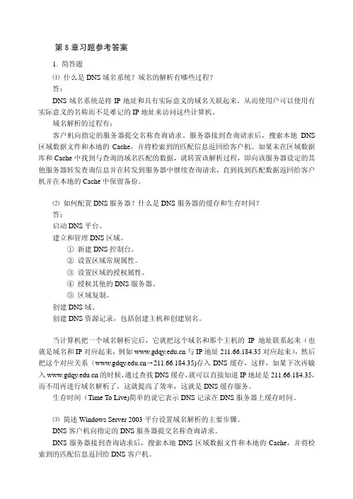 计算机网络技术第8章习题参考答案