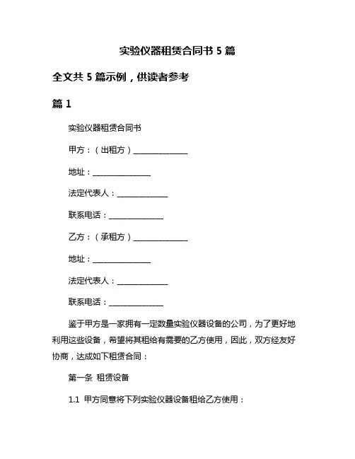 实验仪器租赁合同书5篇