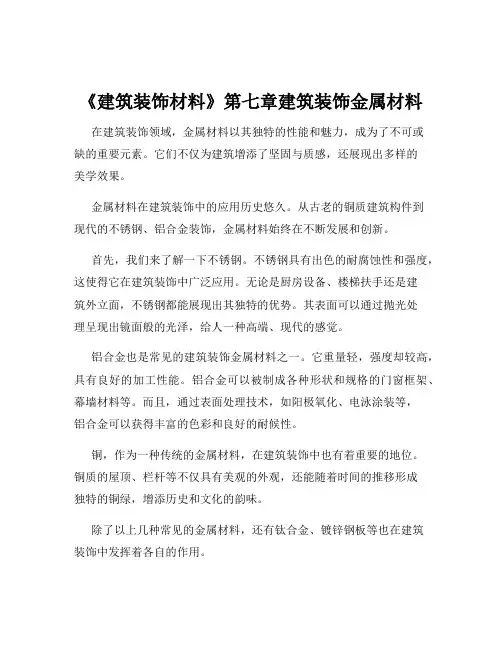 《建筑装饰材料》第七章建筑装饰金属材料