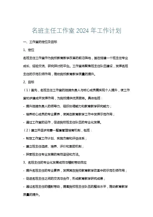 名班主任工作室2024年工作计划