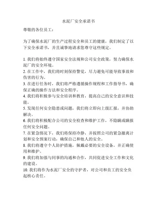 水泥厂安全承诺书