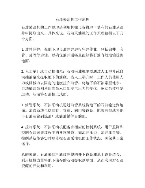 石油采油机工作原理