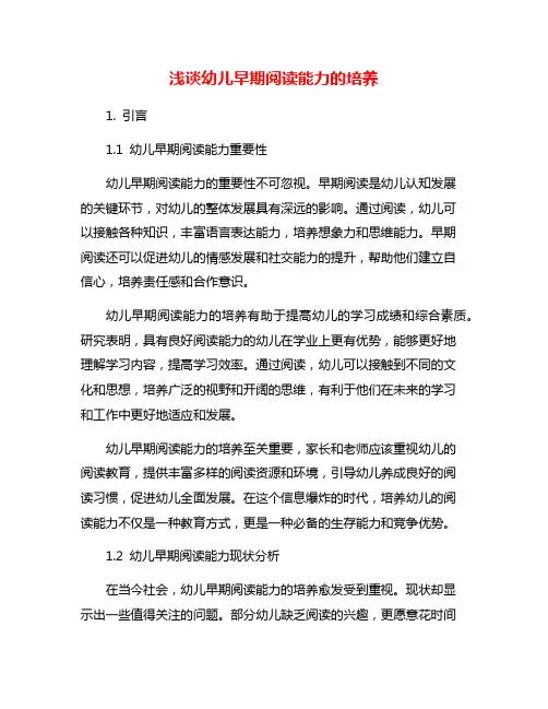 浅谈幼儿早期阅读能力的培养