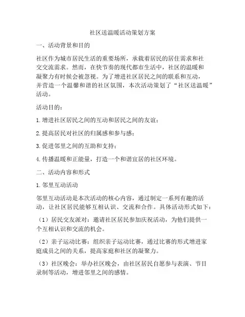 社区送温暖活动策划方案