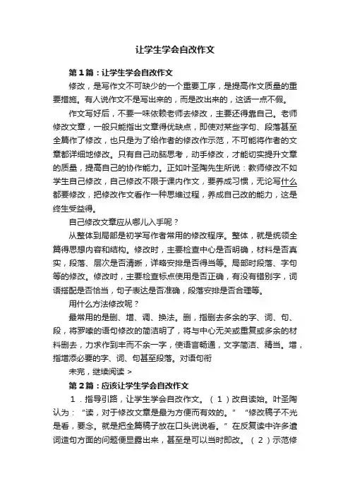 让学生学会自改作文