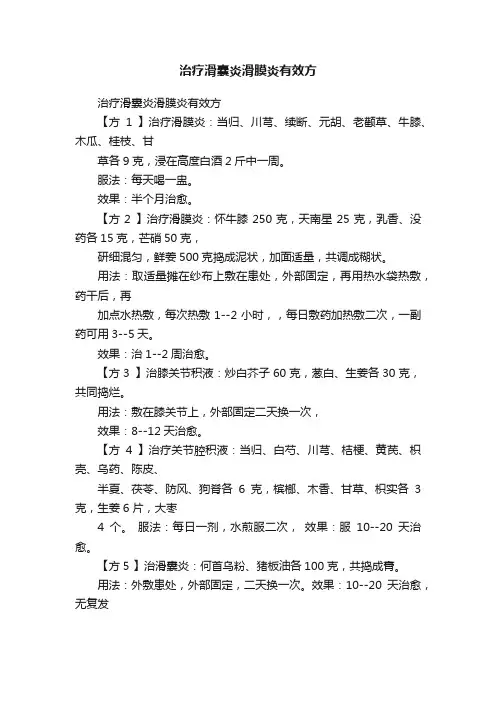治疗滑囊炎滑膜炎有效方