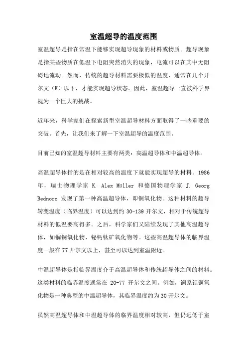 室温超导的温度范围