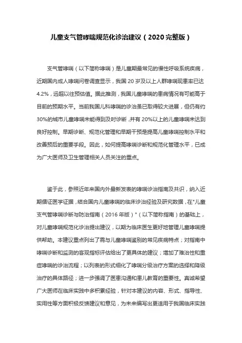 儿童支气管哮喘规范化诊治建议(2020完整版)