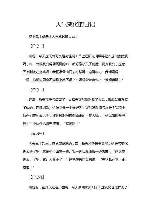 天气变化的日记