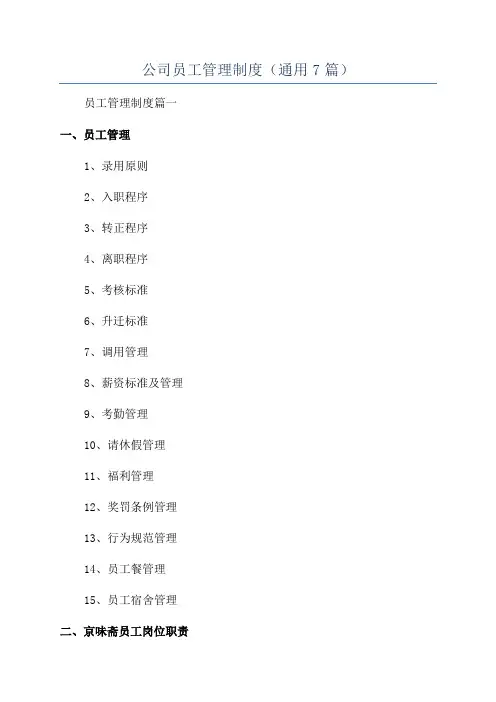 公司员工管理制度(通用7篇)