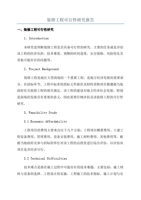 装修工程可行性研究报告