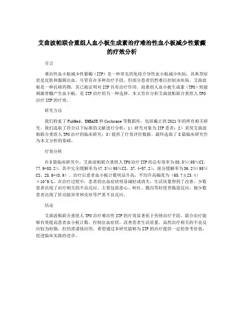艾曲波帕联合重组人血小板生成素治疗难治性血小板减少性紫癜的疗效分析