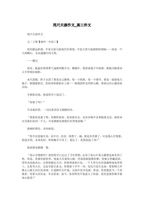 咫尺天涯作文_高三作文.doc