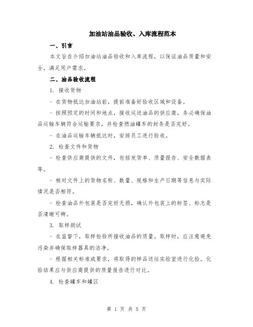 加油站油品验收、入库流程范本（2篇）