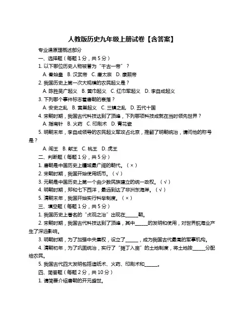 人教版历史九年级上册试卷【含答案】