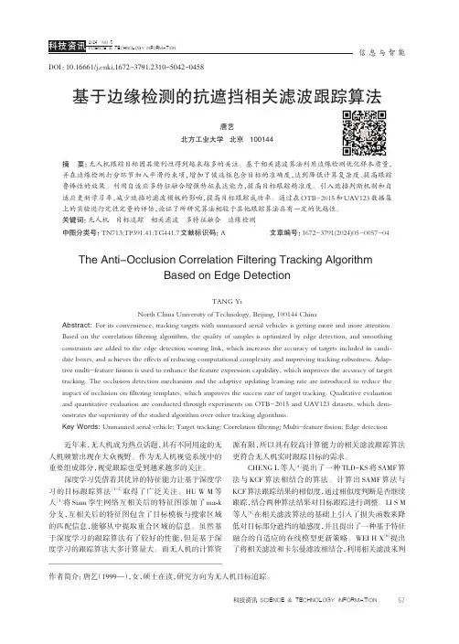 基于边缘检测的抗遮挡相关滤波跟踪算法