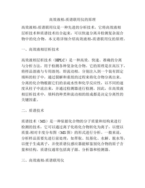 高效液相-质谱联用仪的原理