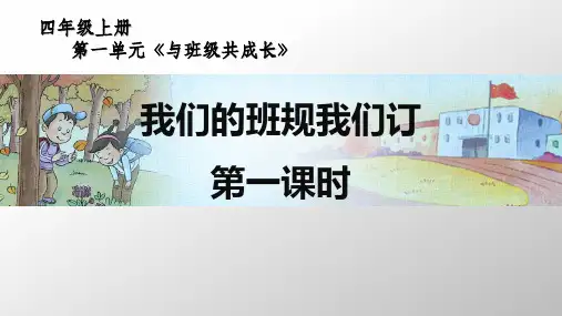 四年级上册道德与法治精品课件 我们的班规我们订 人教部编版