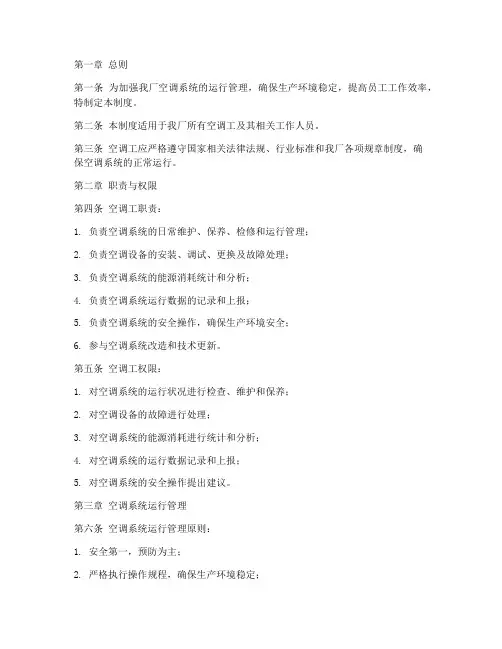纺织厂空调工管理制度