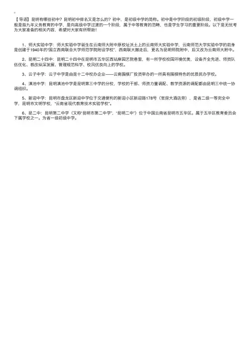 云南昆明6大有名的初中，有你的母校吗？