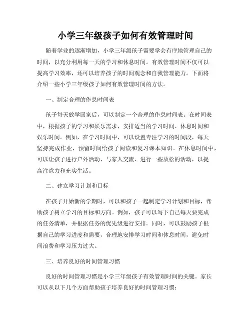 小学三年级孩子如何有效管理时间