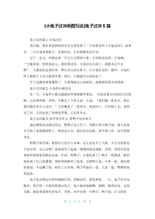 [小兔子过河看图写话]兔子过河5篇